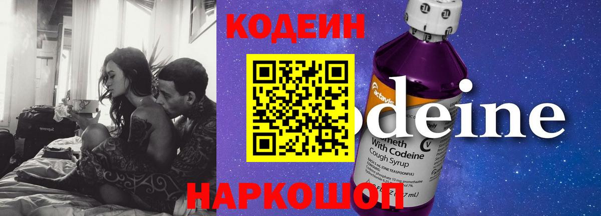 Кодеиновый сироп Lean напиток Lean (лин)  Вход с VPN  Codein Purple Drank  Миллерово 